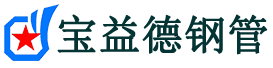 楚雄注浆管现货-楚雄注浆管厂家-楚雄宝益德钢管